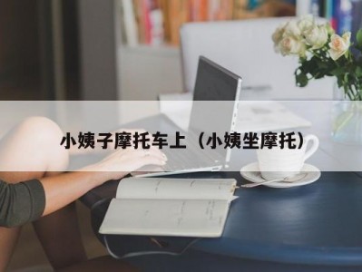 小姨子摩托车上（小姨坐摩托）