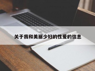 关于我和美丽少妇的性爱的信息