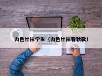 肉色丝袜学生（肉色丝袜春秋款）