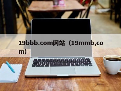19bbb.com网站（19mmb,com）