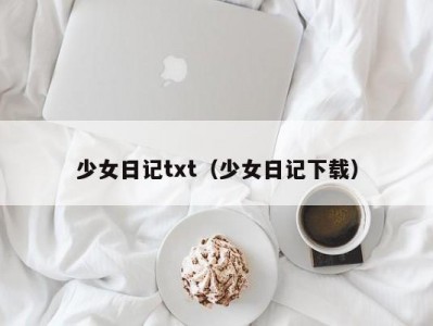 少女日记txt（少女日记下载）