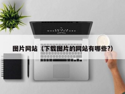 图片网站（下载图片的网站有哪些?）