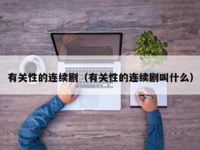 有关性的连续剧（有关性的连续剧叫什么）