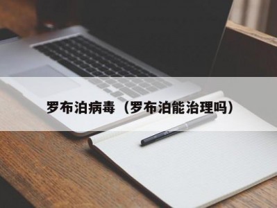 罗布泊病毒（罗布泊能治理吗）