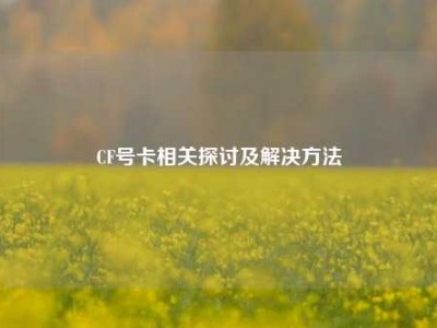 CF号卡相关探讨及解决方法