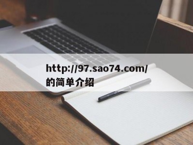 http://97.sao74.com/的简单介绍