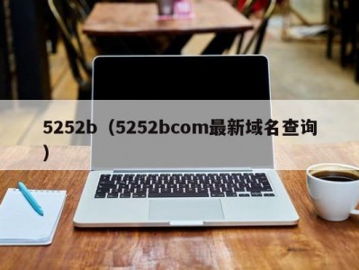 5252b（5252bcom最新域名查询）