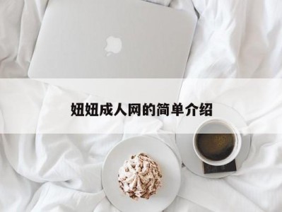 妞妞成人网的简单介绍