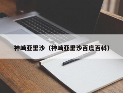 神崎亚里沙（神崎亚里沙百度百科）