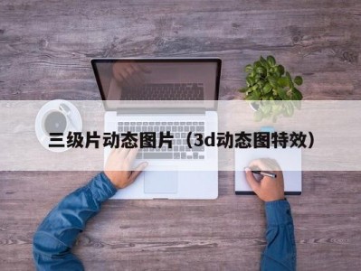 三级片动态图片（3d动态图特效）