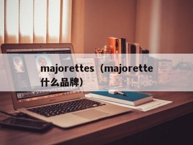 majorettes（majorette什么品牌）