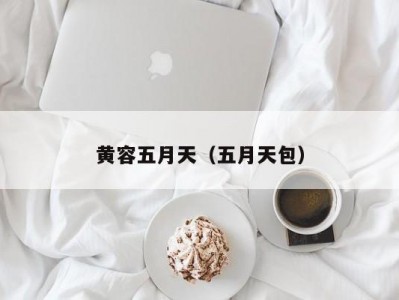 黄容五月天（五月天包）