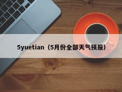 5yuetian（5月份全部天气预报）