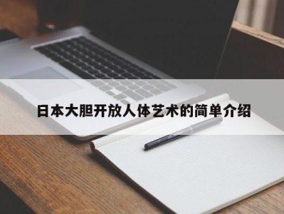 日本大胆开放人体艺术的简单介绍