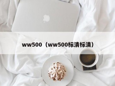 ww500（ww500标清标清）