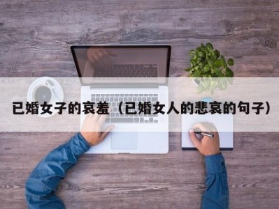 已婚女子的哀羞（已婚女人的悲哀的句子）