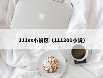 111ss小说区（111201小说）