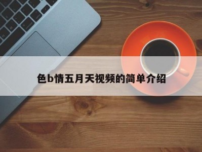 色b情五月天视频的简单介绍