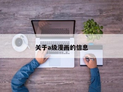 关于a级漫画的信息
