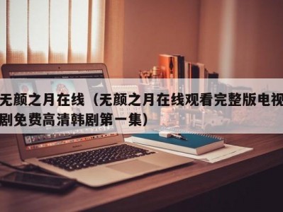 无颜之月在线（无颜之月在线观看完整版电视剧免费高清韩剧第一集）