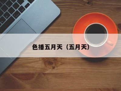 色播五月天（五月天）