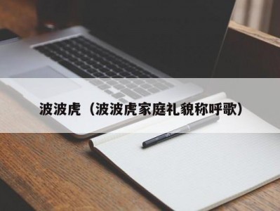 波波虎（波波虎家庭礼貌称呼歌）