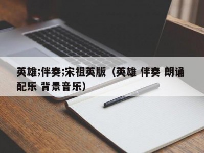 英雄;伴奏;宋祖英版（英雄 伴奏 朗诵 配乐 背景音乐）