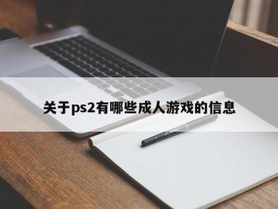 关于ps2有哪些成人游戏的信息