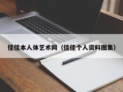 佳佳本人体艺术网（佳佳个人资料图集）