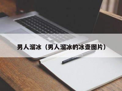 男人溜冰（男人溜冰的冰壶图片）