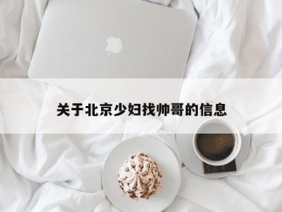 关于北京少妇找帅哥的信息