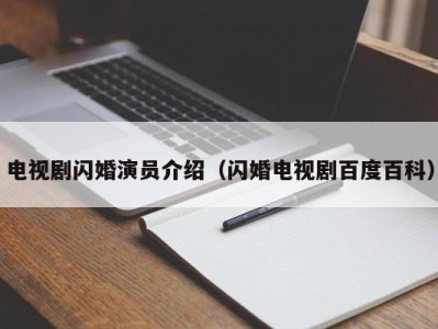 电视剧闪婚演员介绍（闪婚电视剧百度百科）
