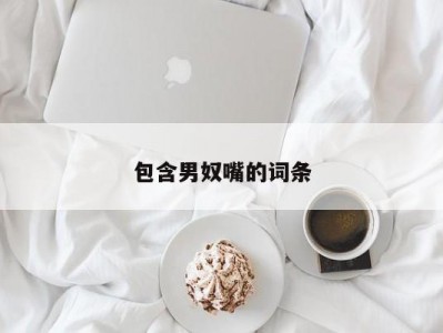 包含男奴嘴的词条