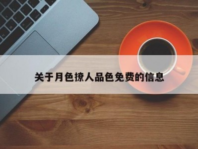 关于月色撩人品色免费的信息