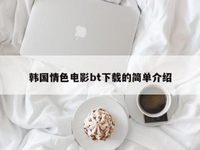 韩国情色电影bt下载的简单介绍