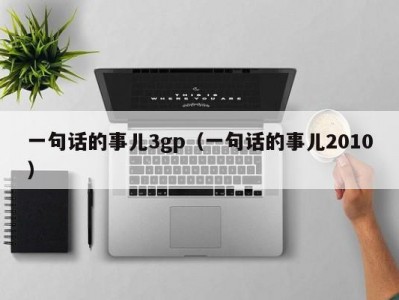 一句话的事儿3gp（一句话的事儿2010）
