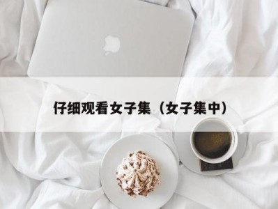 仔细观看女子集（女子集中）
