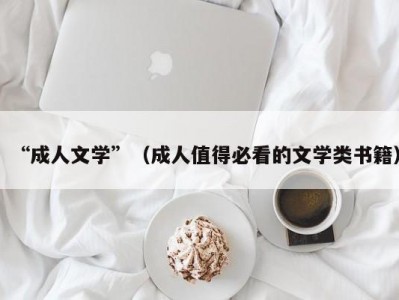 “成人文学”（成人值得必看的文学类书籍）