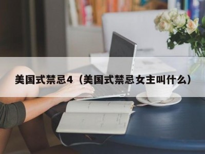 美国式禁忌4（美国式禁忌女主叫什么）