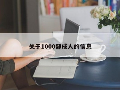 关于1000部成人的信息