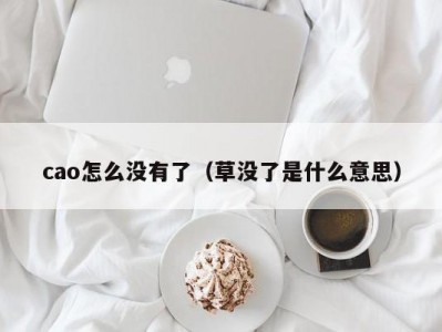cao怎么没有了（草没了是什么意思）