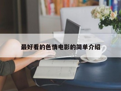 最好看的色情电影的简单介绍