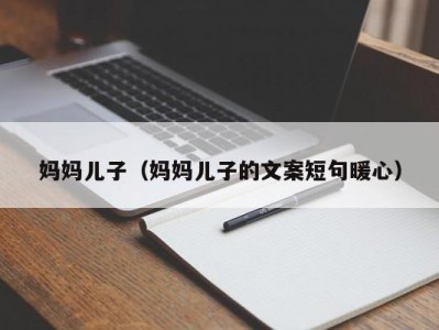 妈妈儿子（妈妈儿子的文案短句暖心）