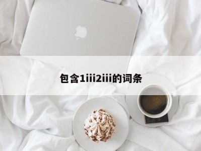 包含1iii2iii的词条
