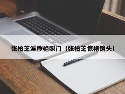 张柏芝淫秽艳照门（张柏芝惊艳镜头）