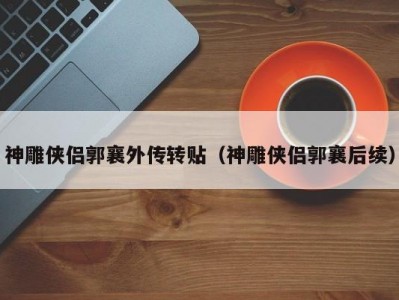 神雕侠侣郭襄外传转贴（神雕侠侣郭襄后续）