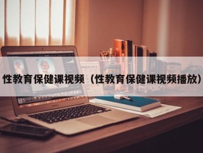 性教育保健课视频（性教育保健课视频播放）