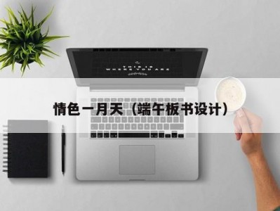 情色一月天（端午板书设计）