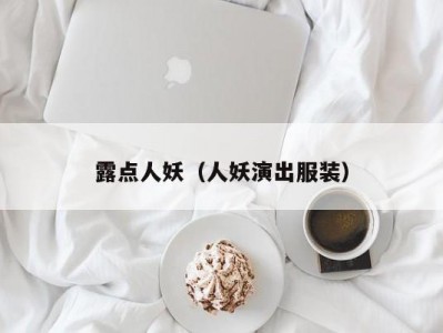 露点人妖（人妖演出服装）