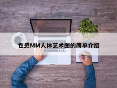 性感MM人体艺术图的简单介绍